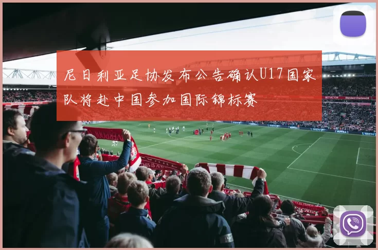 尼日利亚足协发布公告确认U17国家队将赴中国参加国际锦标赛