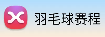 羽毛球赛程 Logo